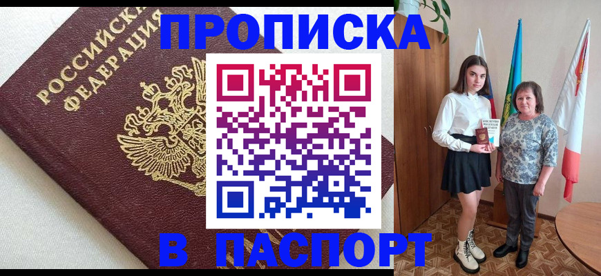 купить прописку в Калмыкии